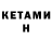КЕТАМИН ketamine Arminda White